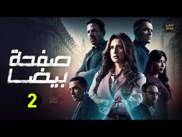 حصريااا الحلقة 2 من مسلسل صفحة بيضا بطولة حنان مطاوع🔥🔥