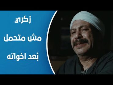 كف القمر  زكري اتكسر لما اخواته كلهم سابوه ومشيوا