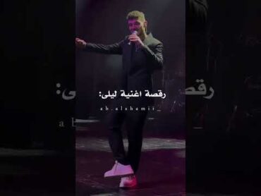 رقصة اغنية ليلى🤍🥺🥺الشامي اكسبلور