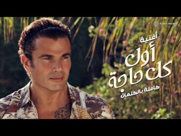 Amr Diab  Awel Kol Haga (Official Lyric Video)  (عمرو دياب  أول كل حاجة (كلمات