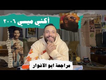 مراجعة ابو الانوار