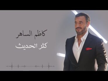 Kadim Al Saher  Kathar Alhadeeth  كاظم الساهر  كثر الحديث