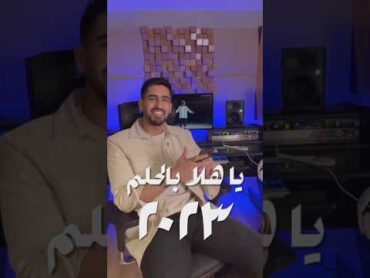 يا هلا بالحلم ٢٠٢٣ اغاني تخرج​ حمود الخضر​