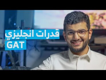 اسئلة متكررة عن اختبار GAT القدرات باللغة الانجليزية