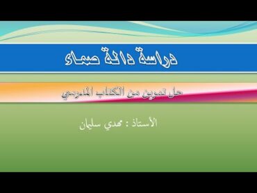 )دراسة دالة صماء أعمال موجهة صفحة  55(لسنة الثالثة ثانوي