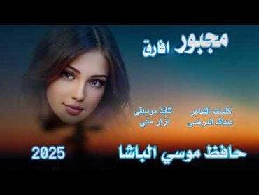 جديد 2025 الفنان حافظ موسي الباشا   مجبور افارق ✋🥹