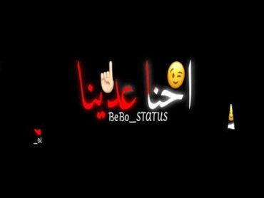 افجر حالات واتس اب مهرجان هات سلاح(BeBo Starus)