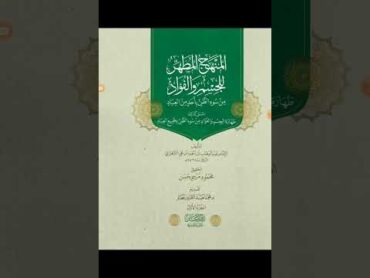 مكنز الكتب (٢٠٦): المنهج المطهر للجسم والفؤاد من سوء الظن بأحد من العباد لشيخ الإسلام الشعراني ت٩٧٣ه