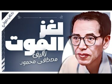 كتب صوتية مسموعة  لغز الموت  مصطفى محمود  بصوت اسلام عادل