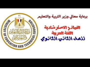 مراجعه ليله الامتحان عربي تانيه ثانوي الترم الاول  مراجعه عربي تانيه ثانوي الترم الاول  2025