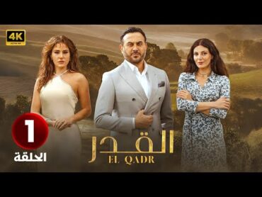 الحلقة الاولى 1  مسلسل القدر  بطولة قصي خولي و رزان جمال و ديمة قندلفت 2025