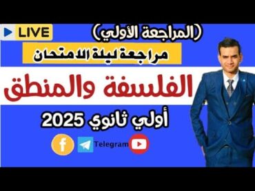 مراجعه الفلسفه والمنطق اولي ثانوي ترم الاول 2025مراجعه ليلة الامتحان (المراجعة الاولي) الفيلسوف