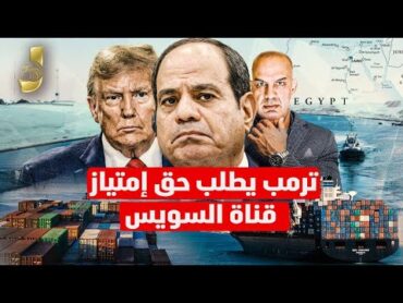 الرد على  من قال ان ترامب يطلب حق امتياز قناة السويس زى قناة بنما و الرد و مصر ترحل ملايين الضيوف