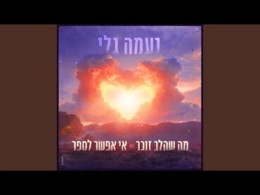 מה שהלב זוכר אי אפשר לספר