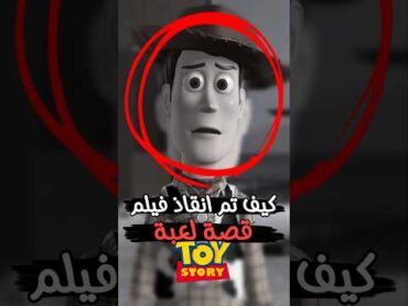 اشياء لا تعرفها عن فيلم Toy Story .. 😲✔ هتتصدم