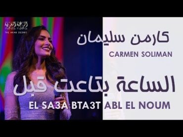 Carmen Soliman  ElSa3a Bta3t Abl ElNoum  Romanized Lyrics  اكارمن سليمان  الساعة بتاعت قبل النوم