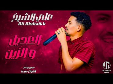 علي الشيخ  العديل والزين  جديد الأغاني السودانية  Sudanese song 2024