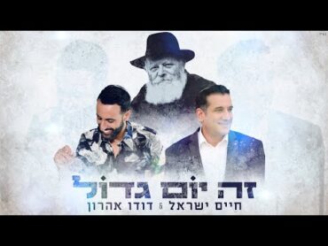 דודו אהרון & חיים ישראל   זה יום גדול