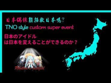 【tno风格同人视频/大争之世/日本偶像能改变日本吗？】TNO style Custom Super Events  Can Japanese idols change Japan?