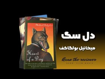 معرفی و بررسی کتاب دل سگ اثر میخاییل بولگاکف/Heart of a Dog