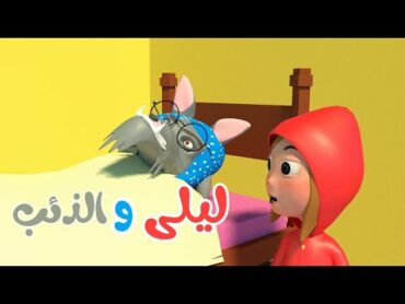 أغنية ليلى والذئب  أغاني أطفال باللغة العربية