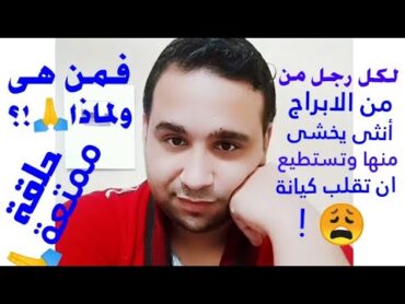 لكل رجل من الابراج انثى يخشى منها وتستطيع قلب كيانة😩! فمن تكون هى ولماذا؟