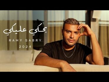 Ramy Sabry  Bahki Aleky [Official Lyrics Video]  رامي صبري  بحكي عليكي