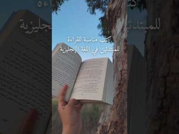 كتب مناسبة للقراءة للمبتدئين في اللغة الإنجليزية.. 👀📚🤩😳😱🥵