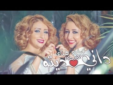 Safaa Hanaa  DANI DITO (EXCLUSIVE Lyric Clip)  صفاء و هناء  داني ديتو (حصريآ) مع الكلمات