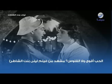 الحب أقوى ولا الفلوس؟ مشهد من فيلم ليلى بنت الشاطئ