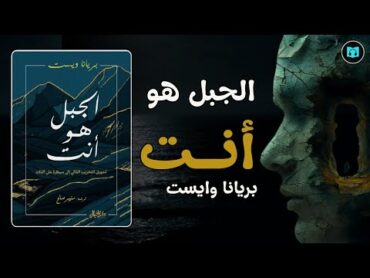 تحويل التخريب الذاتي إلى سيطرة على الذات  ملخص كتاب الجبل هو انت  بريانا وايست