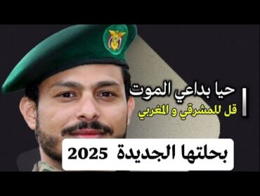 حيا بداعي المـ.ـوت قل للمشرقي و المغربي  عيسى الليث    جديد 2025 🔥🔥