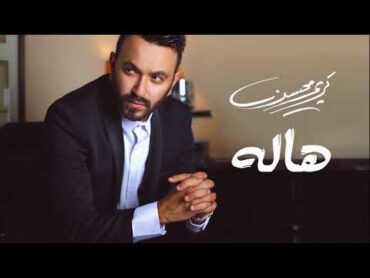 Karim Mohsen  Hala  كريم محسن  هاله