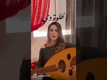 elhelwa di cover oud 🎶  الحلوة دي عزف عود