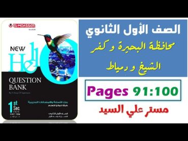 حل محافظه البحيره و كفر الشيخ و دمياط انجليزي اولي ثانوي ترم اول 2025 كراسة المعاصر Question Bank