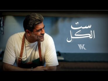 Wael Kfoury  Set El Kel ( Music Video  2022) وائل كفوري  ست الكل