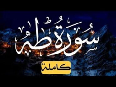 سورة طه (كاملة) القرائ احمد خضر