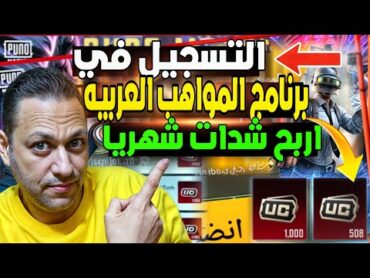 طريقة التسجيل في برنامج المواهب العربيه ببجي موبايل💯شدات شهريا برنامج المواهب العربيه تيك توك يوتيوب