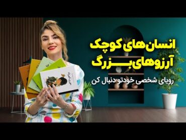 معرفی و بررسی مجموعه کتاب انسان های کوچک آرزوهای بزرگ  ویژه کودک و نوجوان