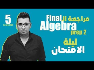 مراجعة ليلة الامتحان   Algebra  prep 2  فرم المنهج