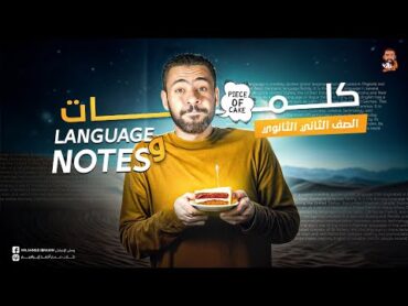 مراجعة انجليزي تانية ثانوي الترم الأول 2025  مراجعة نهائية  language notes  الكلمات  انجليزي ٢ث