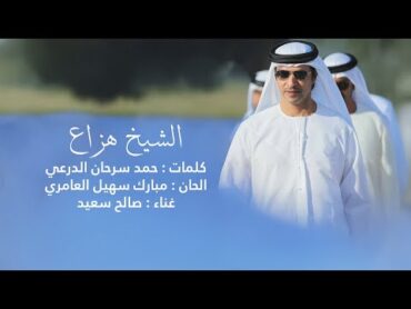 صالح سعيد  الشيخ هزاع (حصرياً)  2024