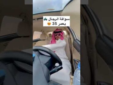 مراحل سواقة السيارة في السعودية 😂😂😂