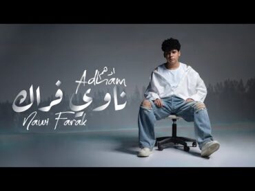 Adham – Nawi Frak (Official Lyric Video) ادهم  ناوي فراك (اوديو حصري) 2024