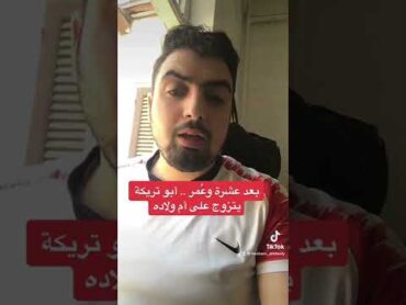 أبو تريكة يتزوج على أم ولاده 😲 زواج ابوتريكة ابوتريكه زوجة أبوتريكة الثانية السعودية قطر