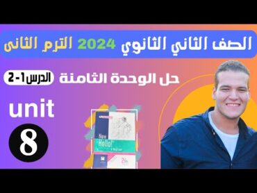 حل تدريبات unit (8) كتاب المعاصر انجليزي تانية ثانوي ترم تانى 2024  الوحدة الثامنه الدرس 1&2