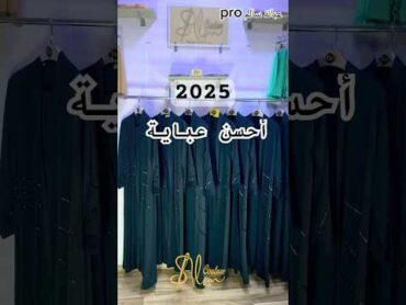 أحسن عباية في 2025  تصميمات خاصة ب ​⁠@salm couture abaya 2024 عبايات agadir agadirmaroc