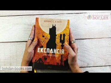 Експансія. Кн. 5. Ігри Немезиди (авт. Джеймс С. А. Корі)