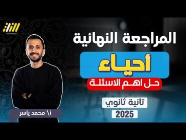 مراجعه احياء تانيه ثانوي الترم الاول  احياء تانيه ثانوى الترم الاول  مراجعه ليله الامتحان  ياسر