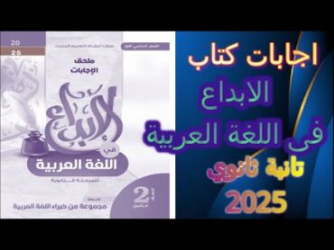 اجابات كتاب الابداع اللغة العربية  تانية ثانوي ترم اول2025